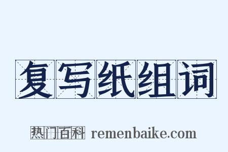 复写纸组词是什么意思的图片